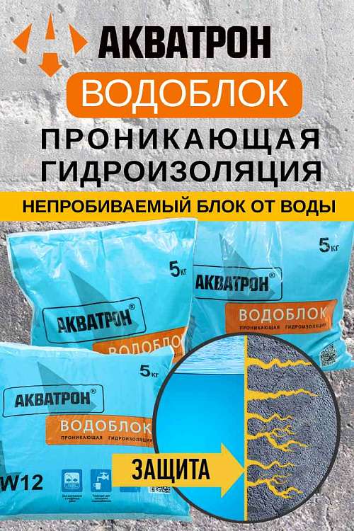 Водоблок – защита бетона от воды навсегда!